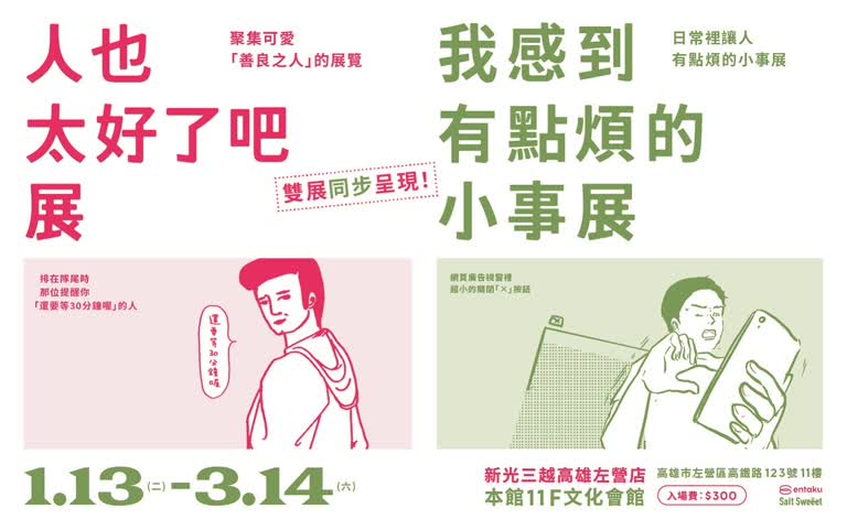 《人也太好了吧展》&《我感到有點煩的小事展》