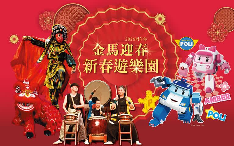 新春特企｜金馬迎春 新春遊樂園！