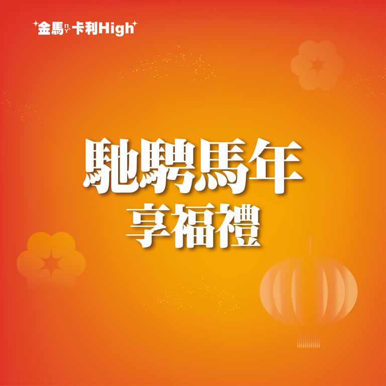 (北站)2026 春節 ｜馳騁馬年 享福禮