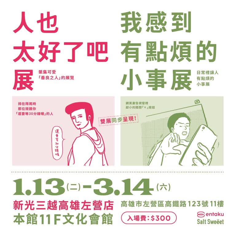 《人也太好了吧展》&《我感到有點煩的小事展》