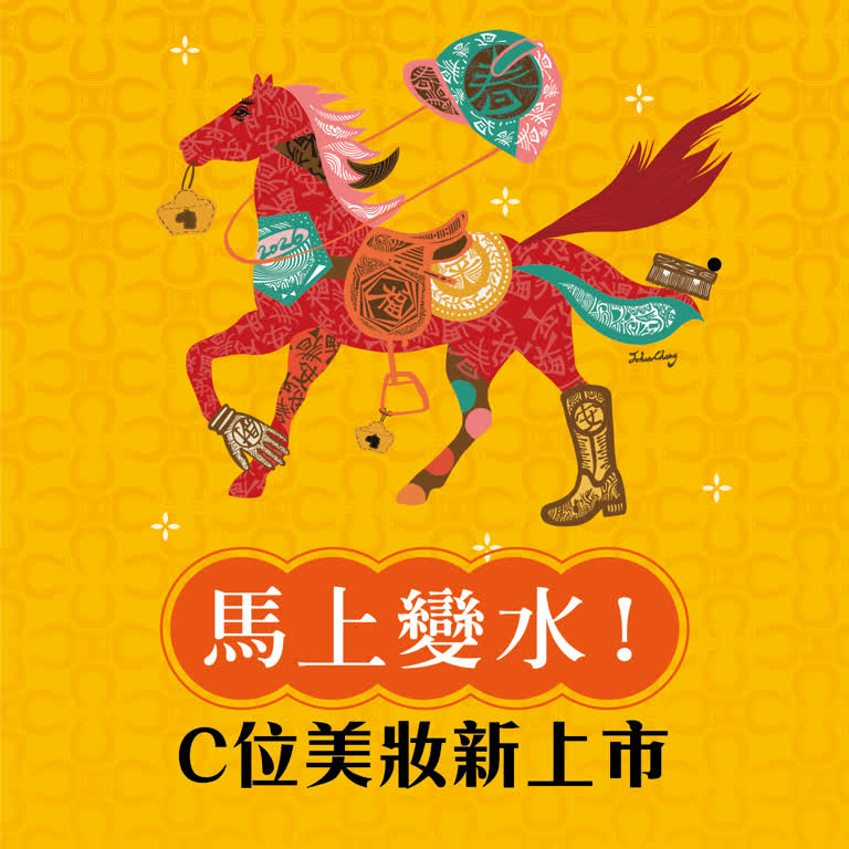 馬上變水！C位美妝新上市