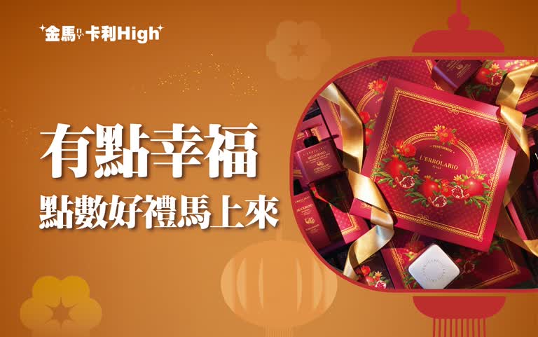 (北站)2026 春節｜有點幸福 點數好禮馬上來