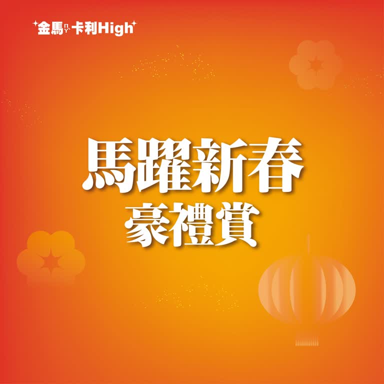 (北站)2026 春節 ｜馬躍新春 豪禮賞
