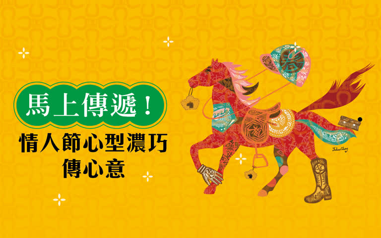 馬上傳遞！心型濃巧傳心意