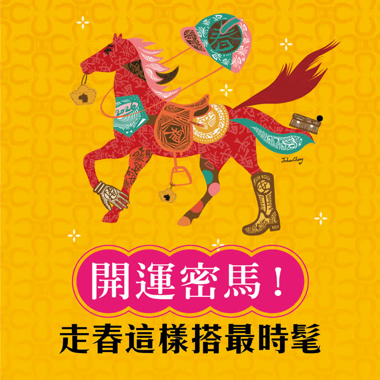 開運密馬！走春這樣搭最時髦