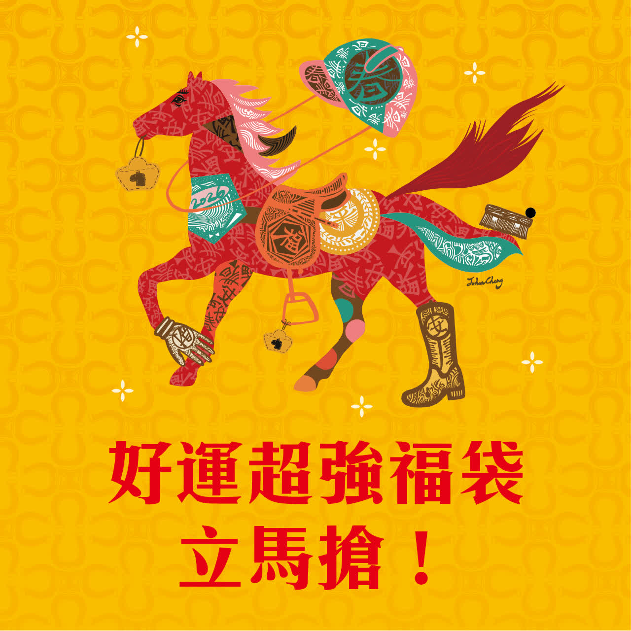 好運超強福袋立馬搶！