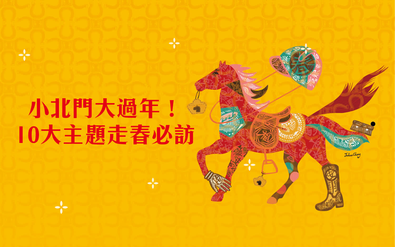 小北門大過年！