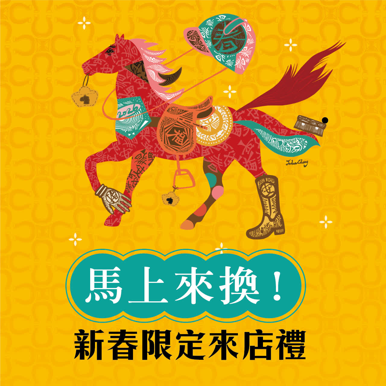 天天加馬！小北鼻專屬來店禮