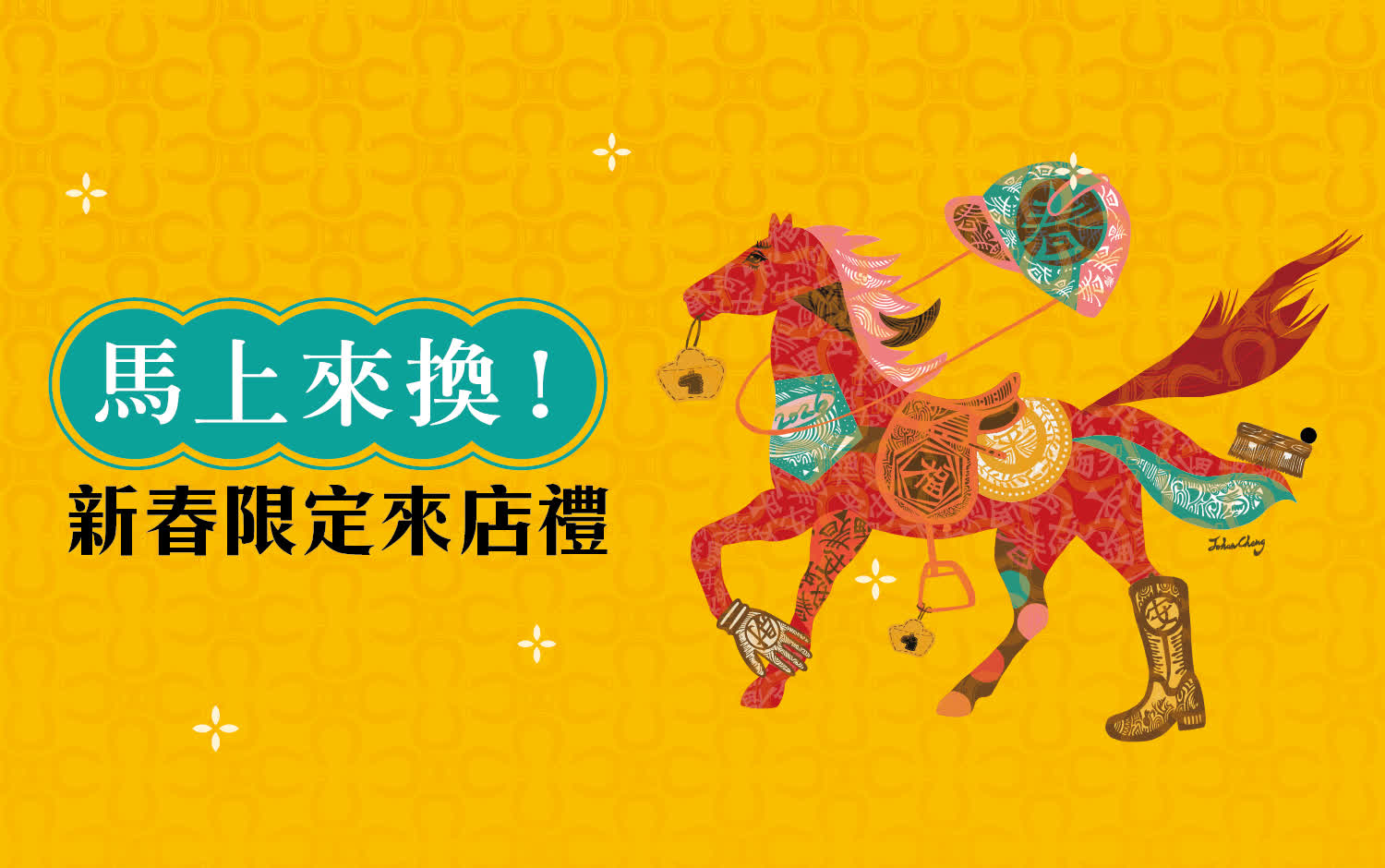 天天加馬！小北鼻專屬來店禮