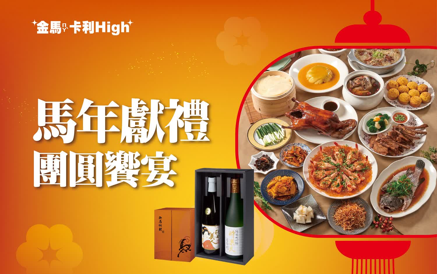 (北站)2026春節 | 馬年獻禮 團圓饗宴