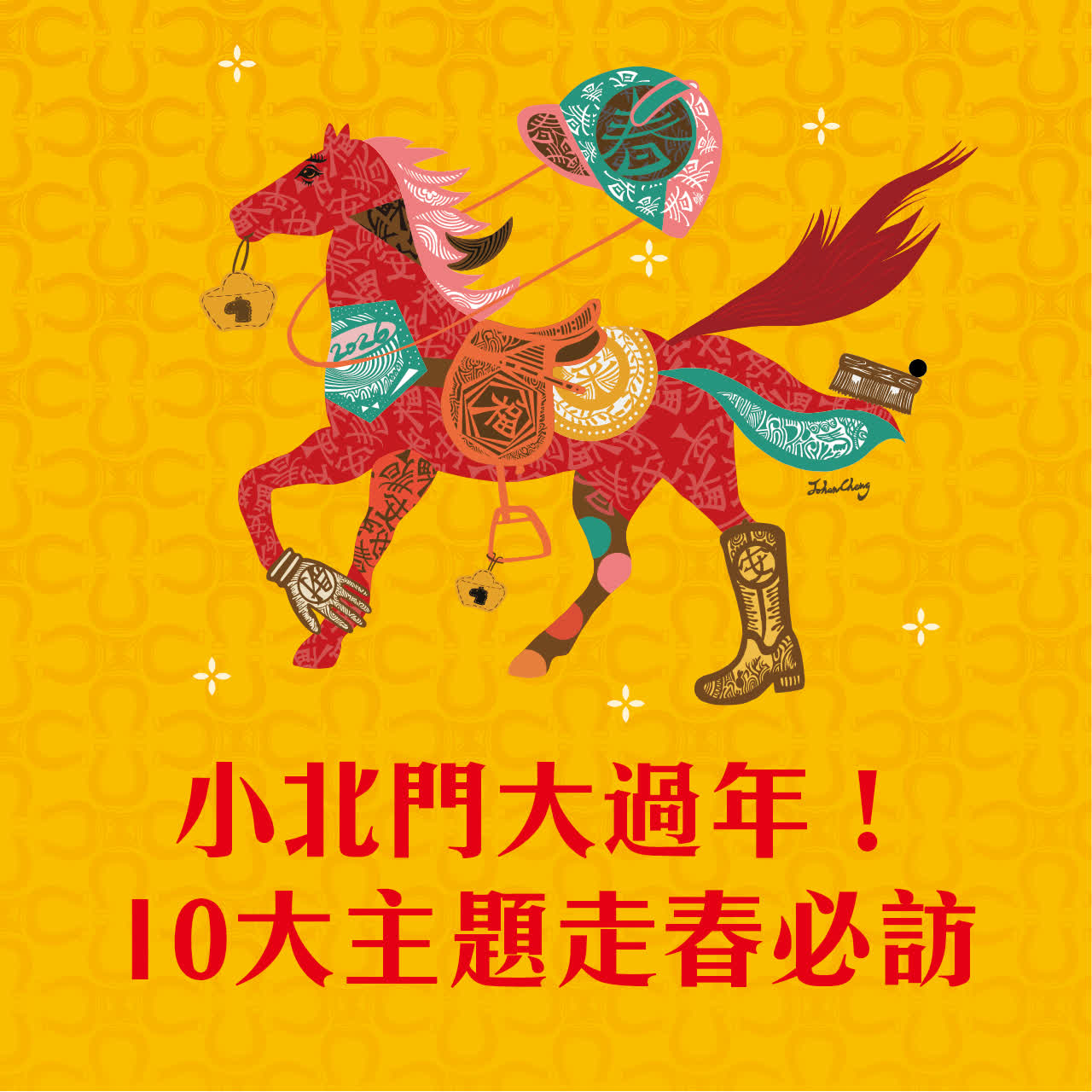 小北門大過年！