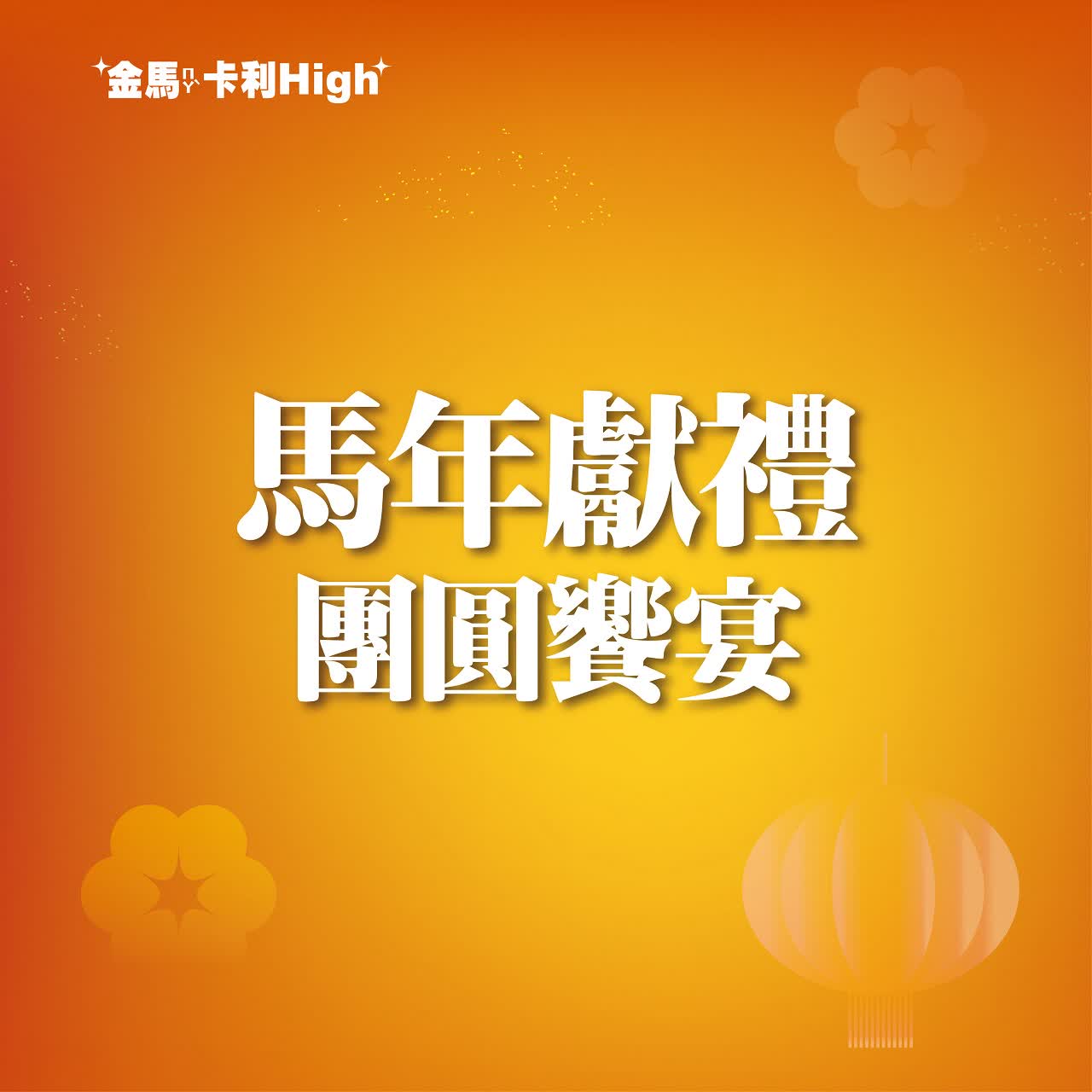 (北站)2026春節 | 馬年獻禮 團圓饗宴