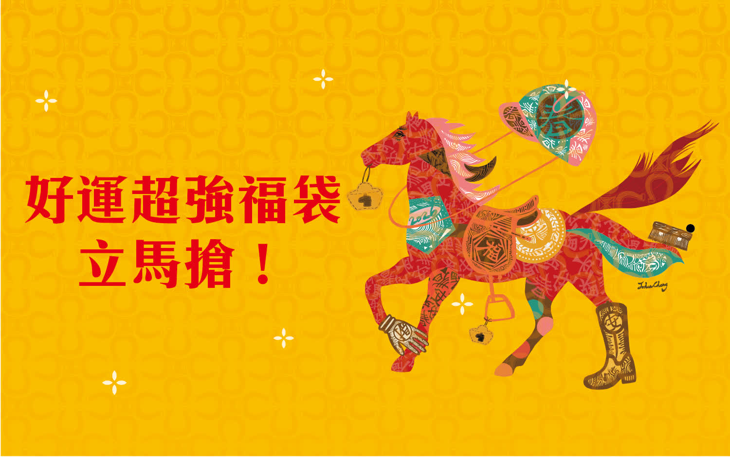 好運超強福袋立馬搶！