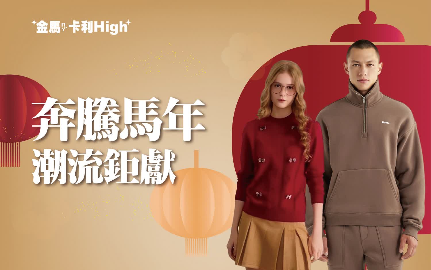 (北站)2026春節｜奔騰馬年潮流鉅獻