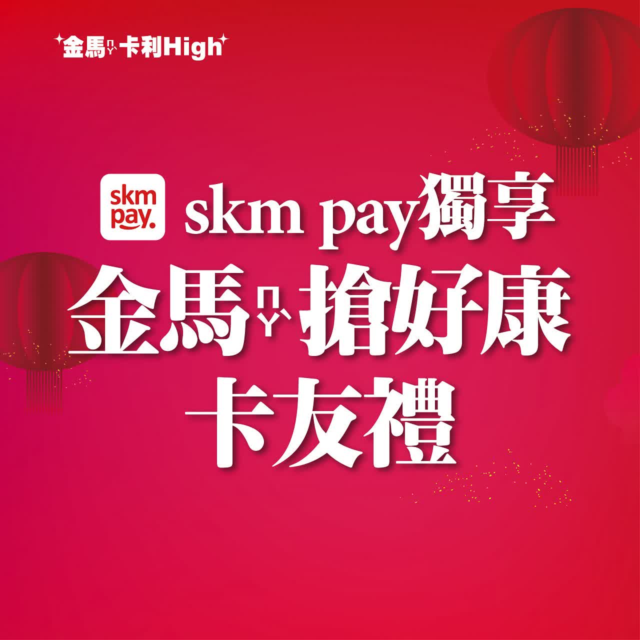 【北站】2026金馬卡利HIGH｜贈獎