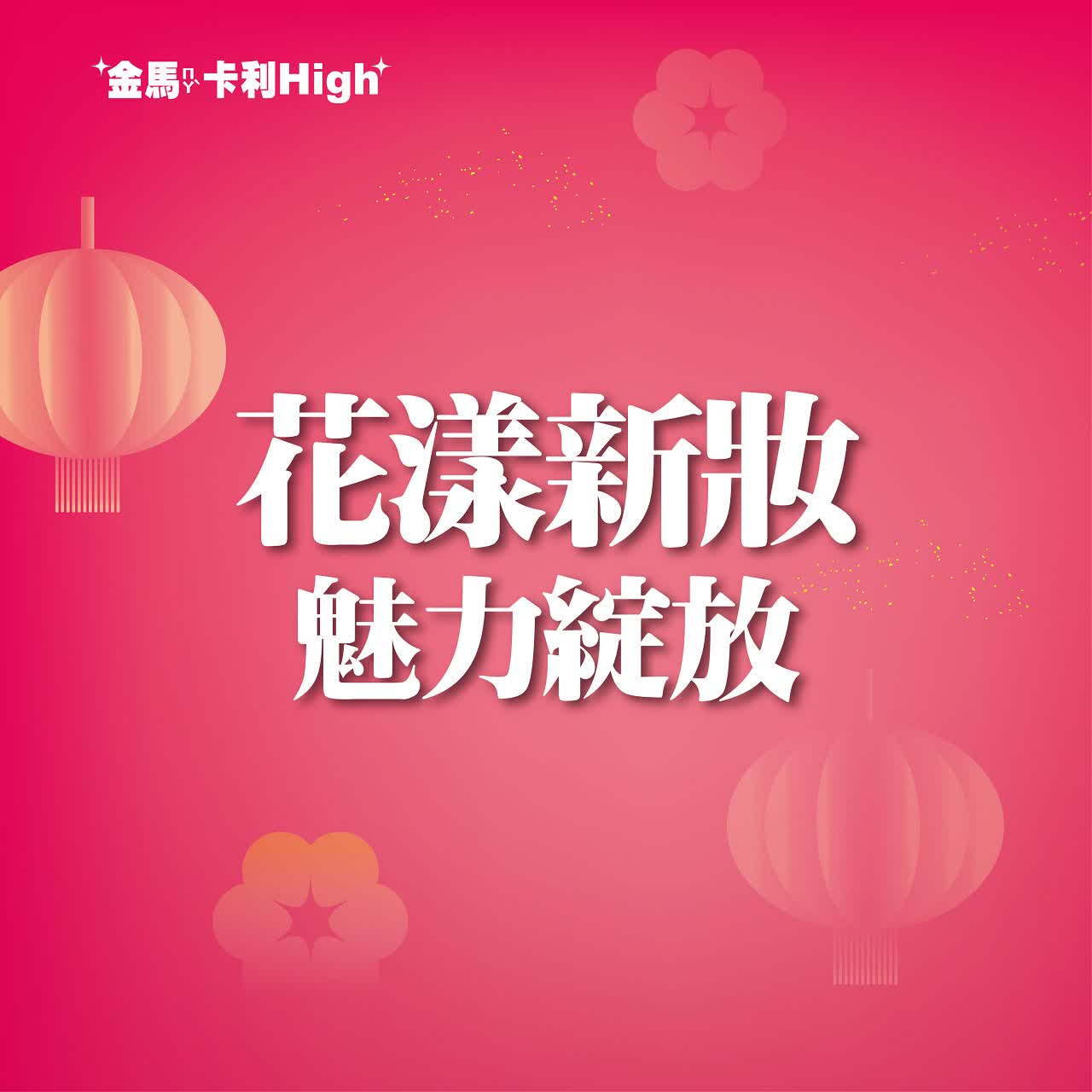 (北站)2026春節｜花漾新妝 魅力綻放