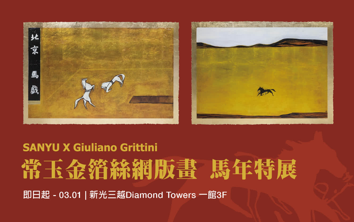 【Diamond Towers特展】常玉金箔絲網版畫 馬年特展