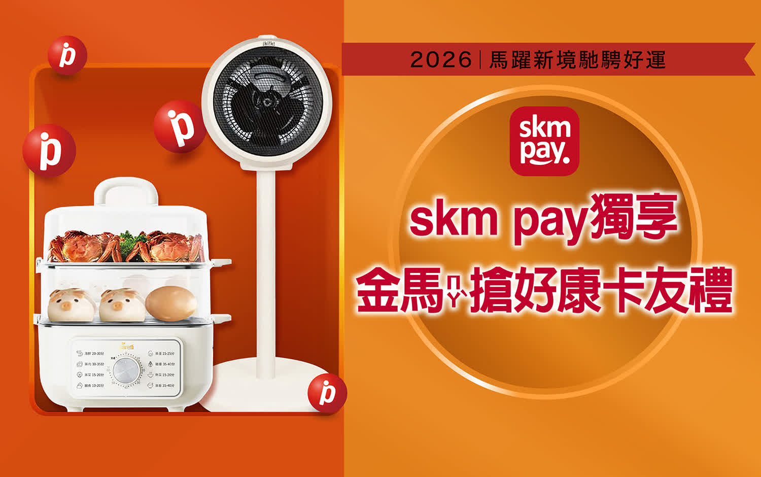 2026春節｜skm pay獨享 金馬搶好康卡友禮