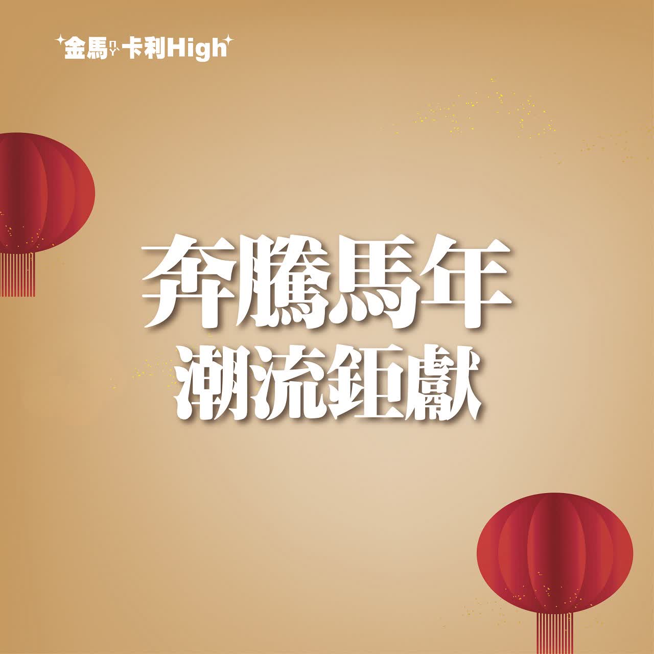 (北站)2026春節｜奔騰馬年潮流鉅獻