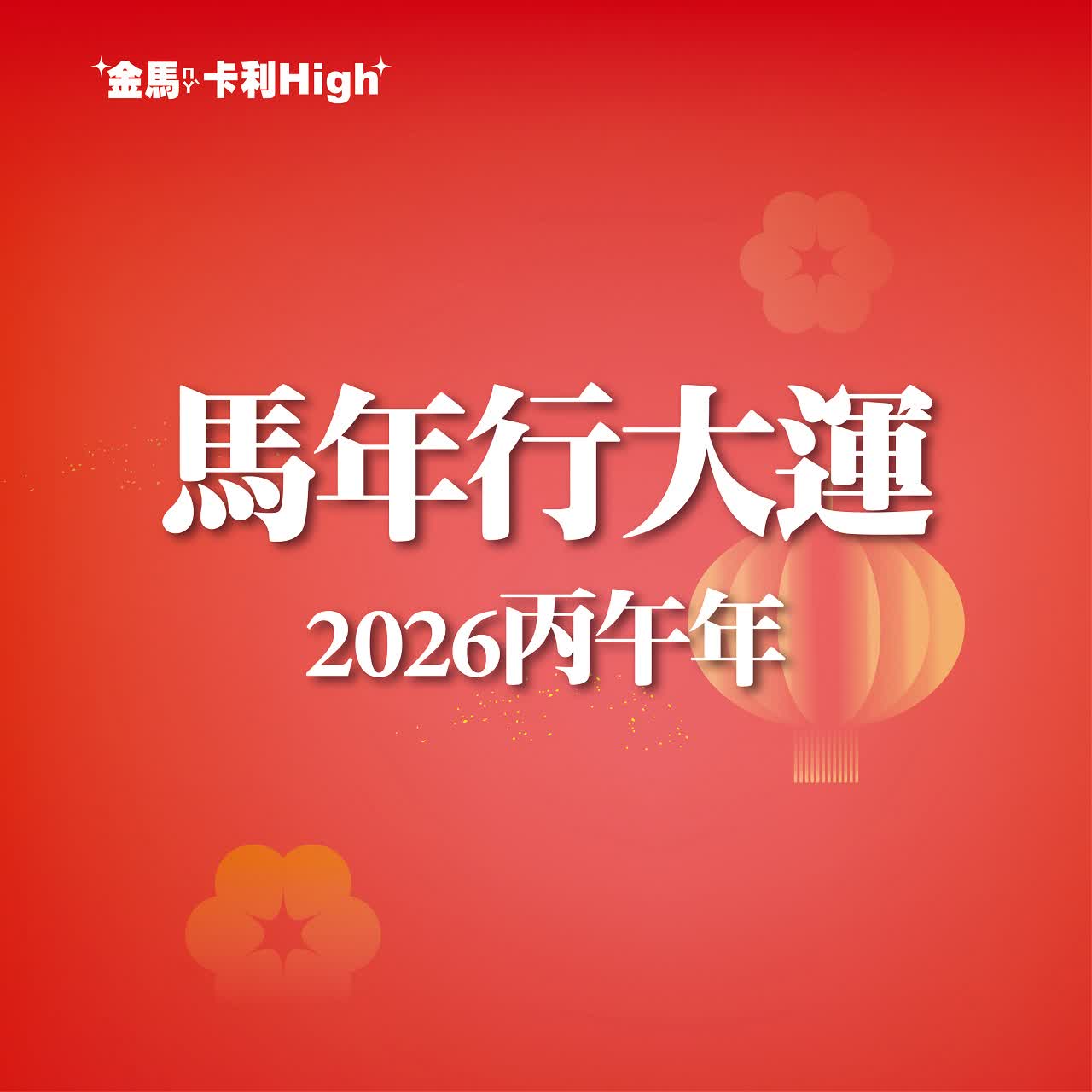 (北站)2026春節 | 馬年行大運