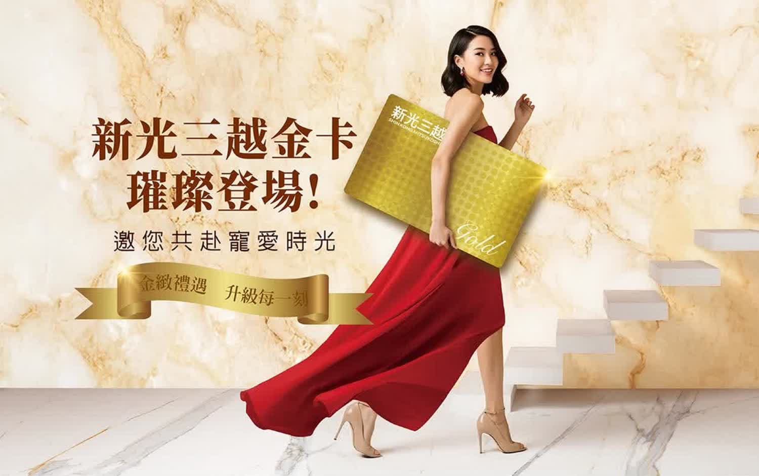 新光三越金卡會員 2026超值獨享包