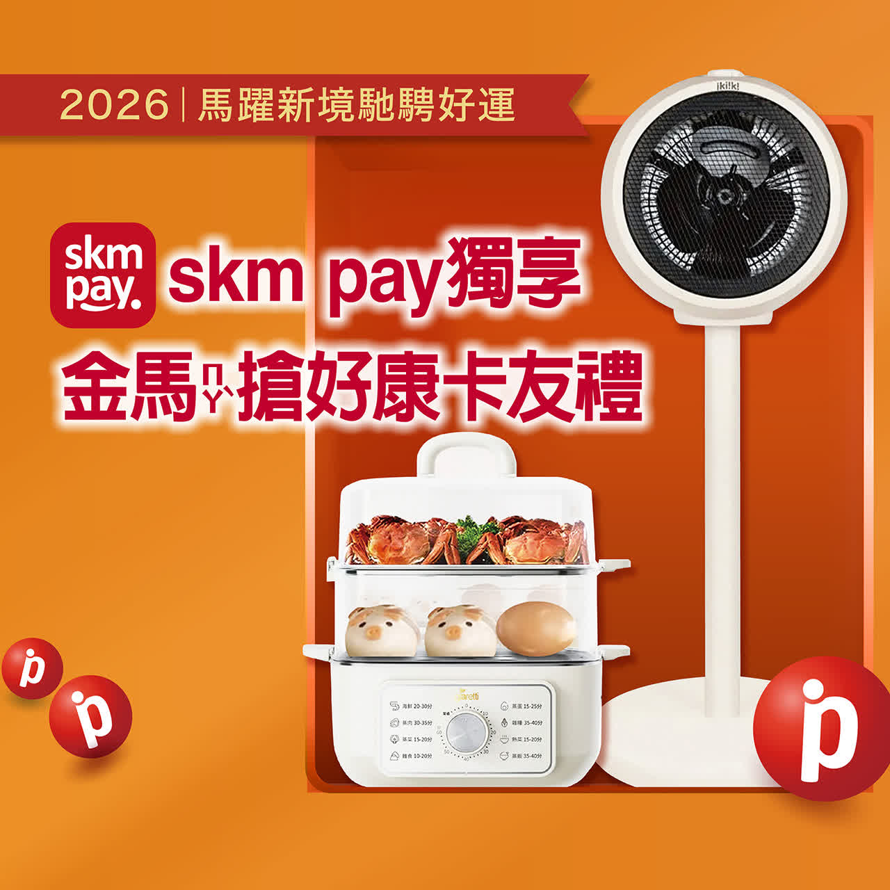 2026春節｜skm pay獨享 金馬搶好康卡友禮