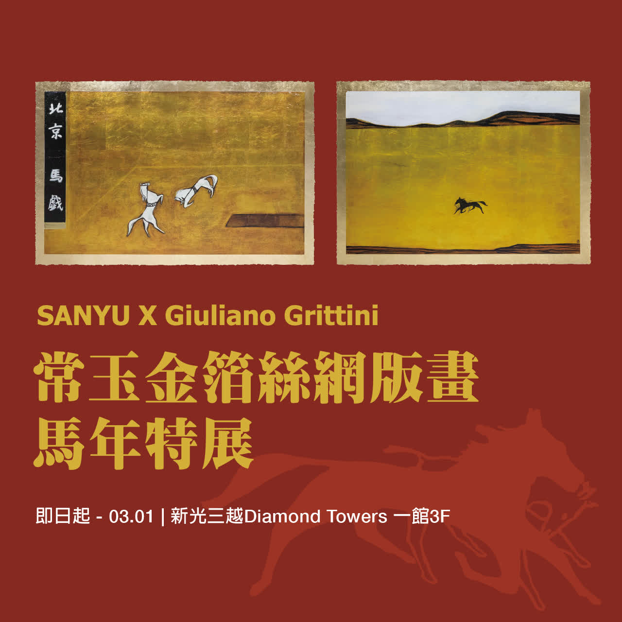 【Diamond Towers特展】常玉金箔絲網版畫 馬年特展