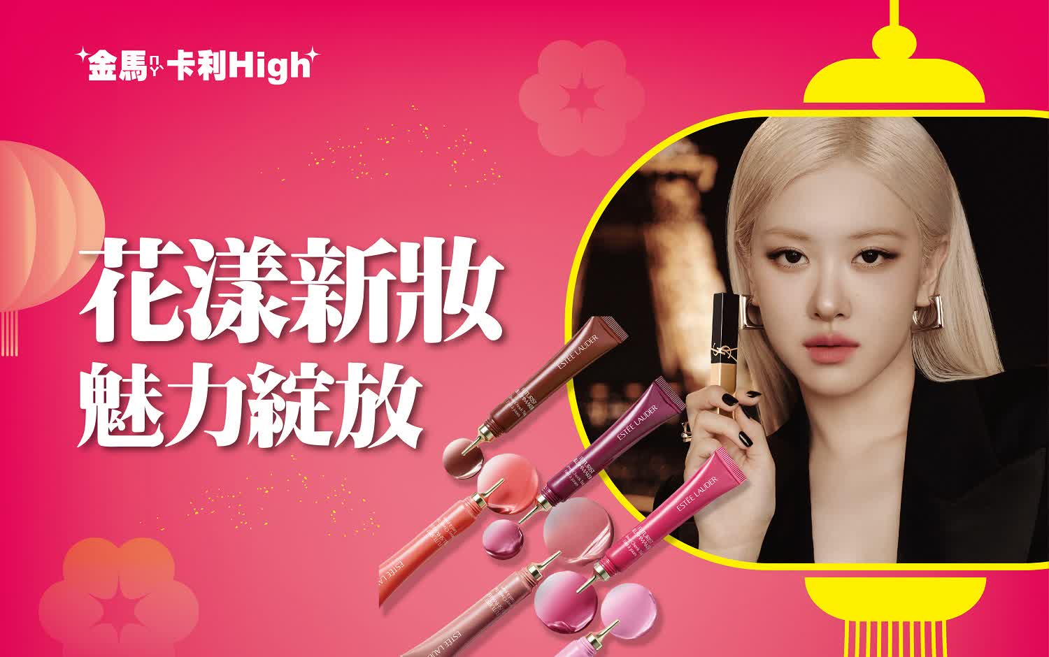 (北站)2026春節｜花漾新妝 魅力綻放