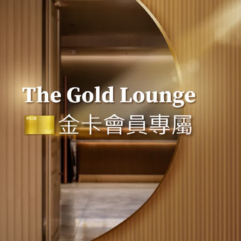 新光三越金卡會員 2026超值獨享包