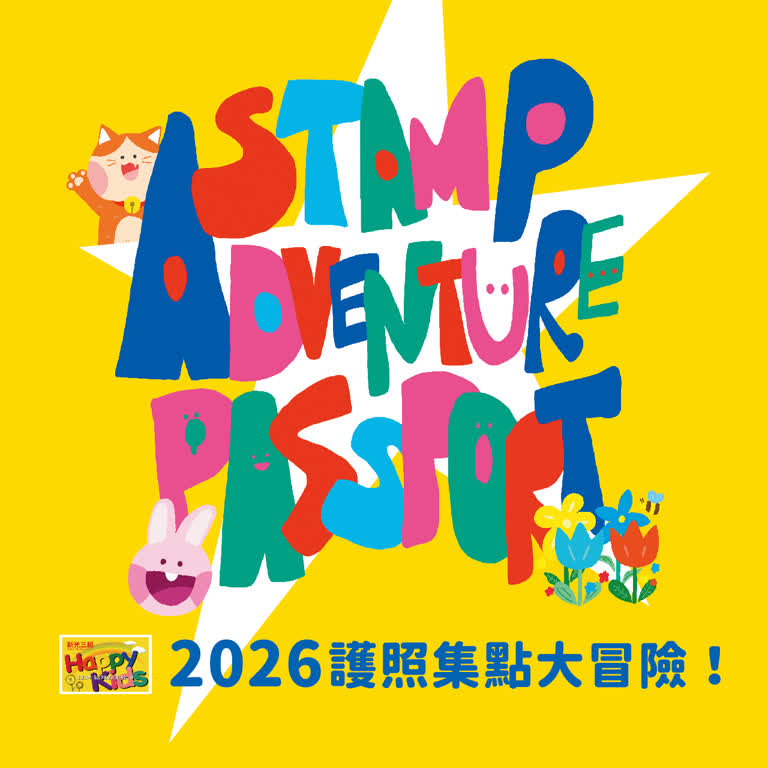 2026兒童卡護照-集點大冒險