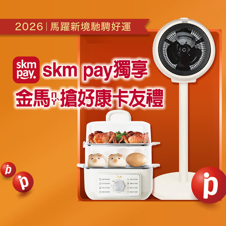 2026春節｜skm pay獨享 金馬搶好康卡友禮