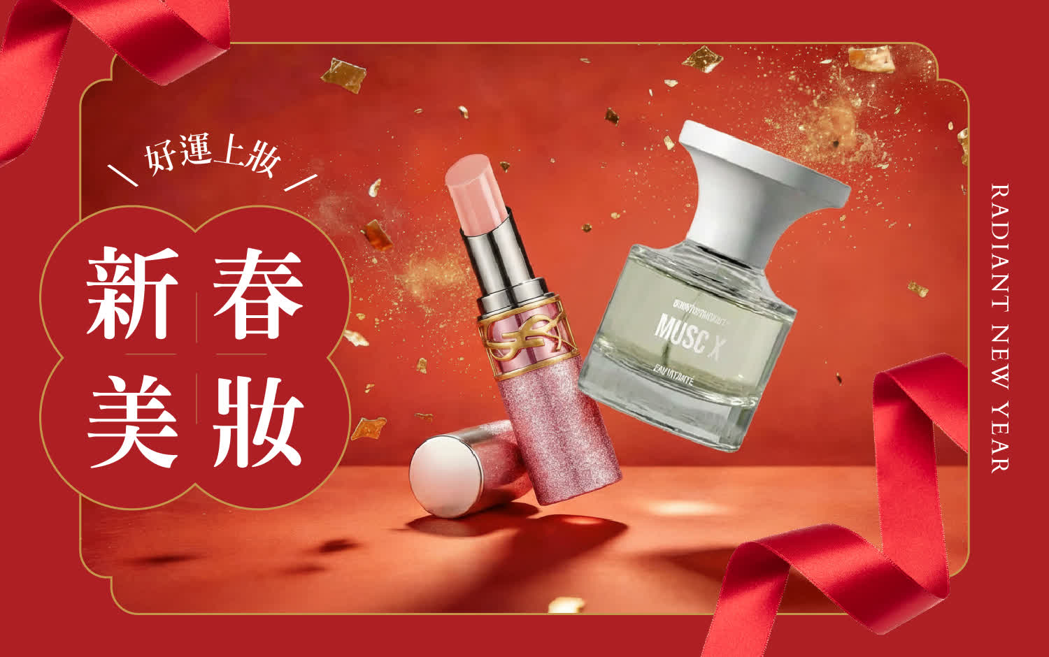 新春美妝 好運上妝