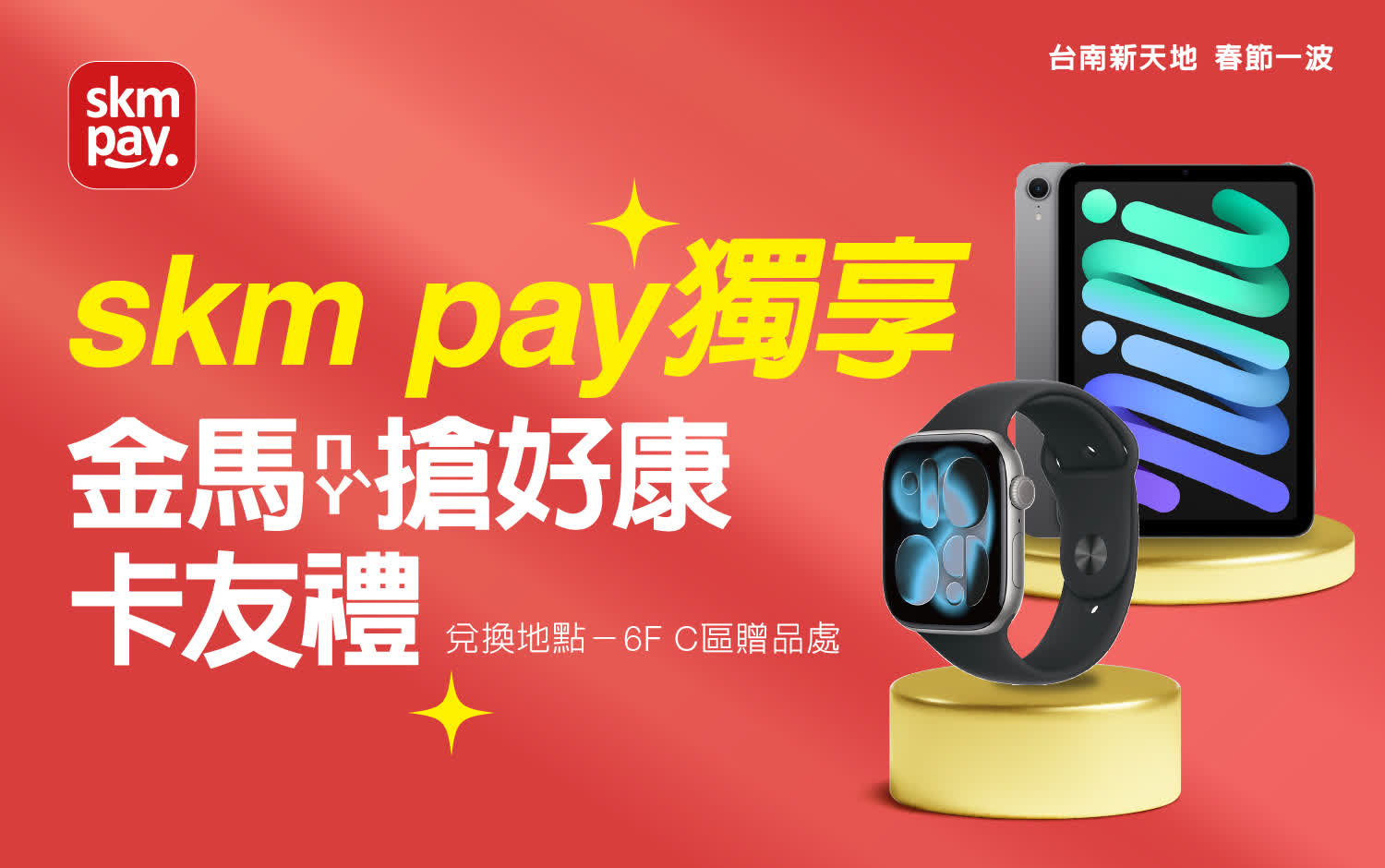 2026春節𝐏𝐀𝐑𝐓𝟏 | skm pay獨享 金ㄇㄚˋ搶好康