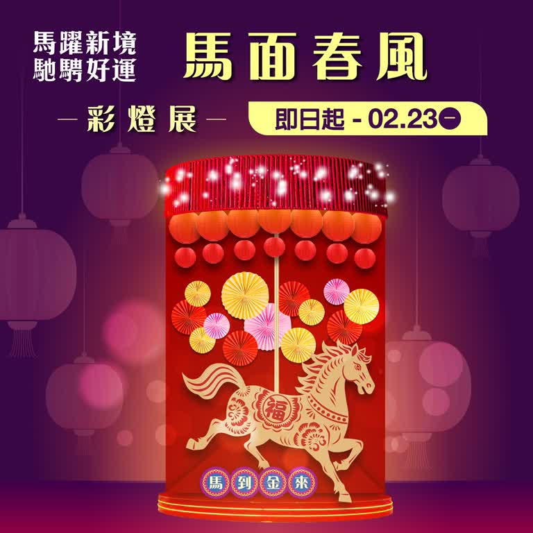 (2026春節)馬面春風 彩燈展