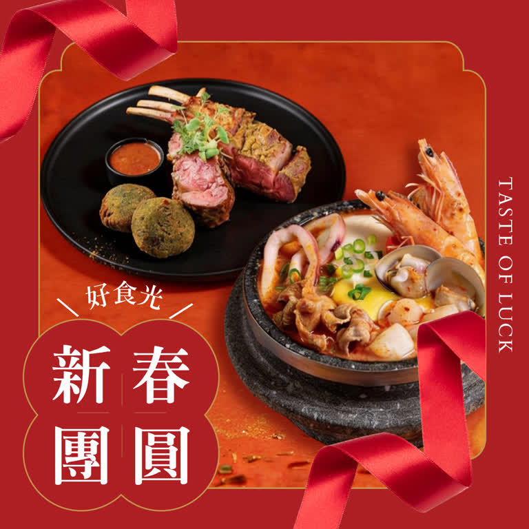 新春團圓好食光