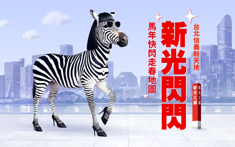 台北信義新天地過年走春活動