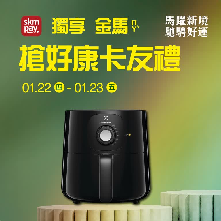 (2026春節)skm pay 獨享 金馬搶好康卡友禮