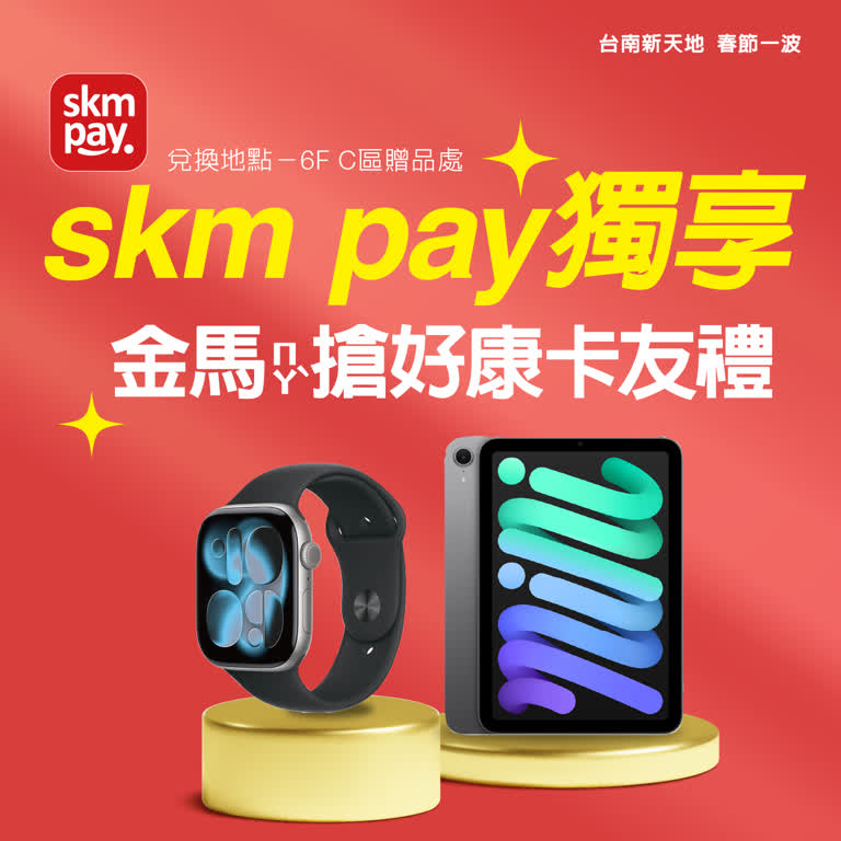 2026春節𝐏𝐀𝐑𝐓𝟏 | skm pay獨享 金ㄇㄚˋ搶好康
