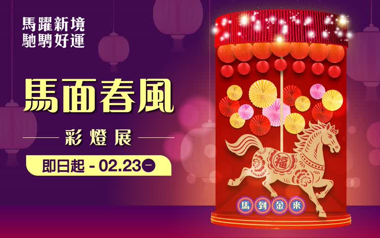 (2026春節)馬面春風 彩燈展