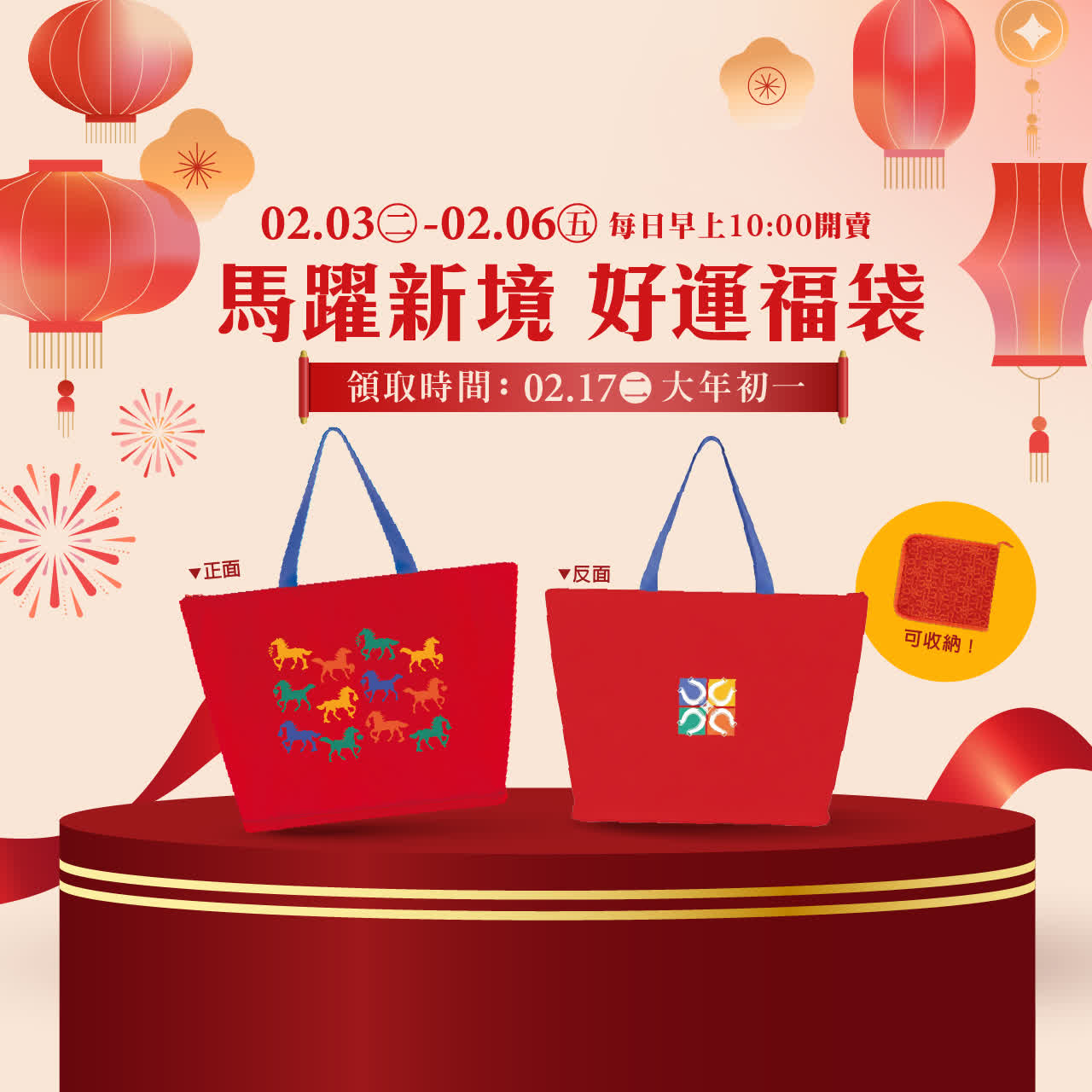 馬躍新境 好運福袋