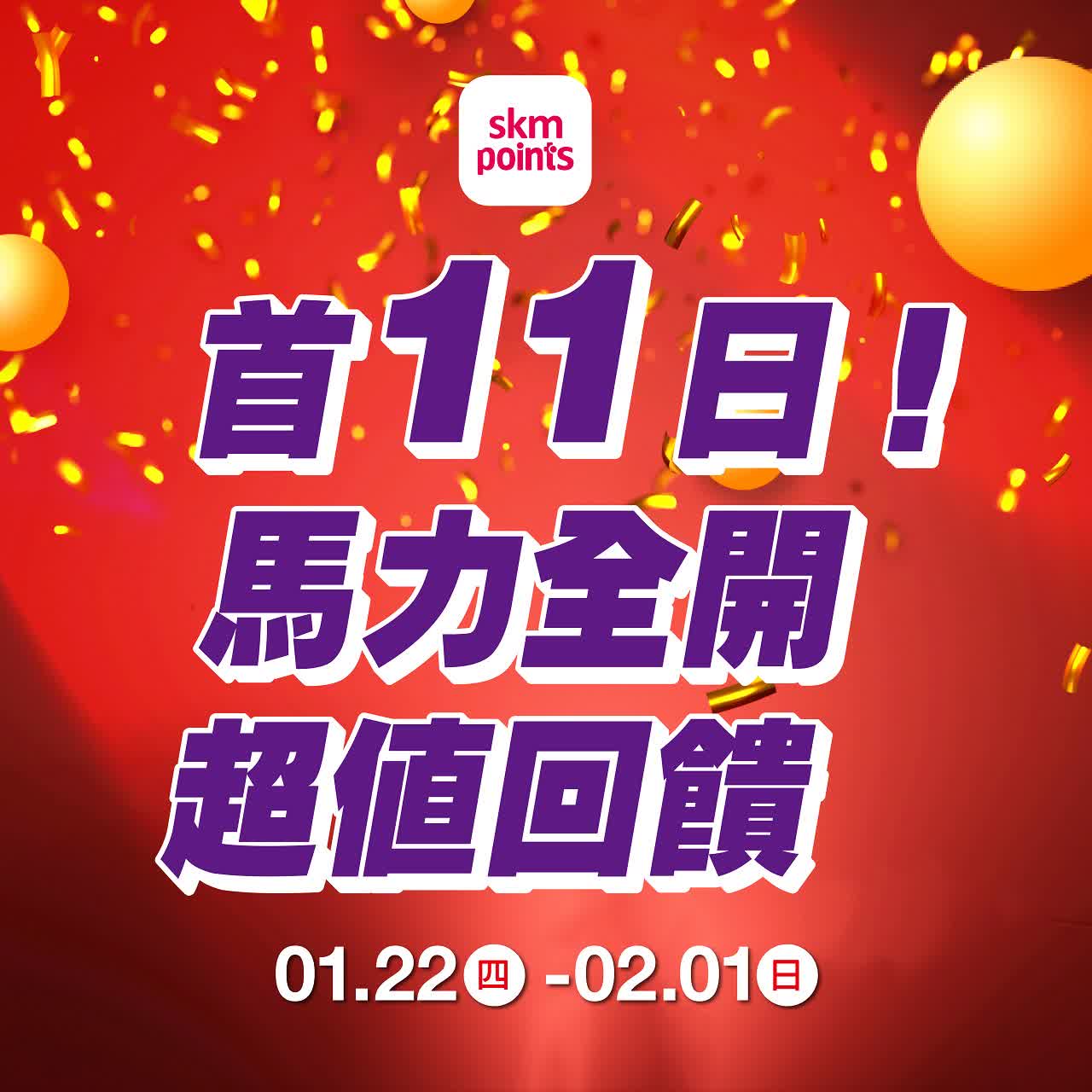 (2026春節)首11日 馬力全開超值回饋