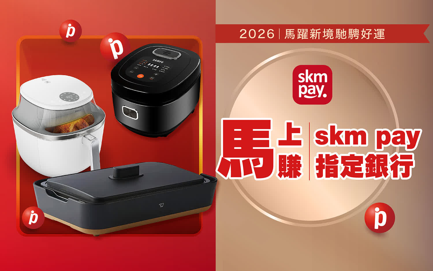 2026春節｜馬上賺 skm pay指定銀行禮
