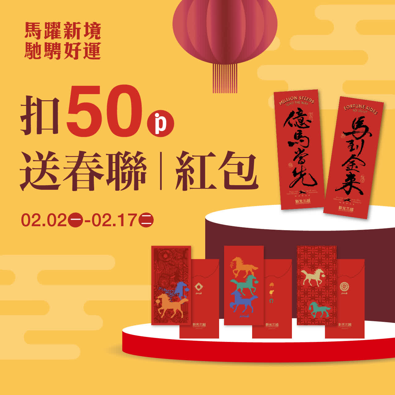 (2026春節)50點送春聯丨紅包