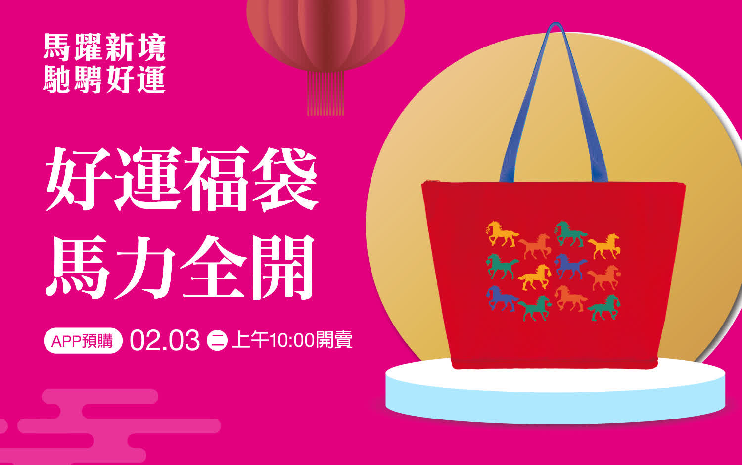(2026春節)好運福袋 馬力全開