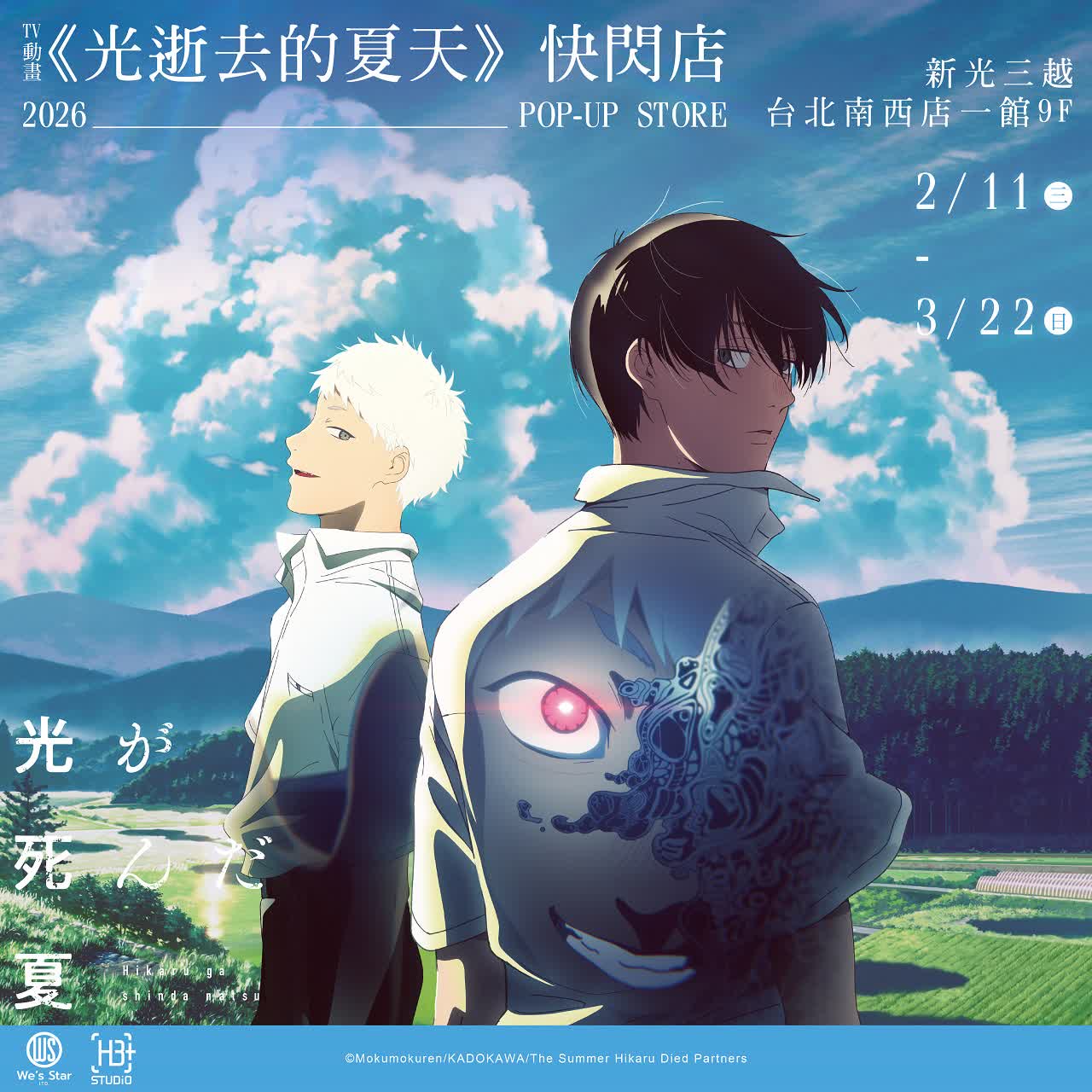 《光逝去的夏天》POP-UP STORE