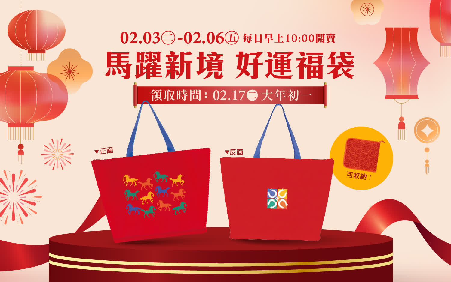 馬躍新境 好運福袋