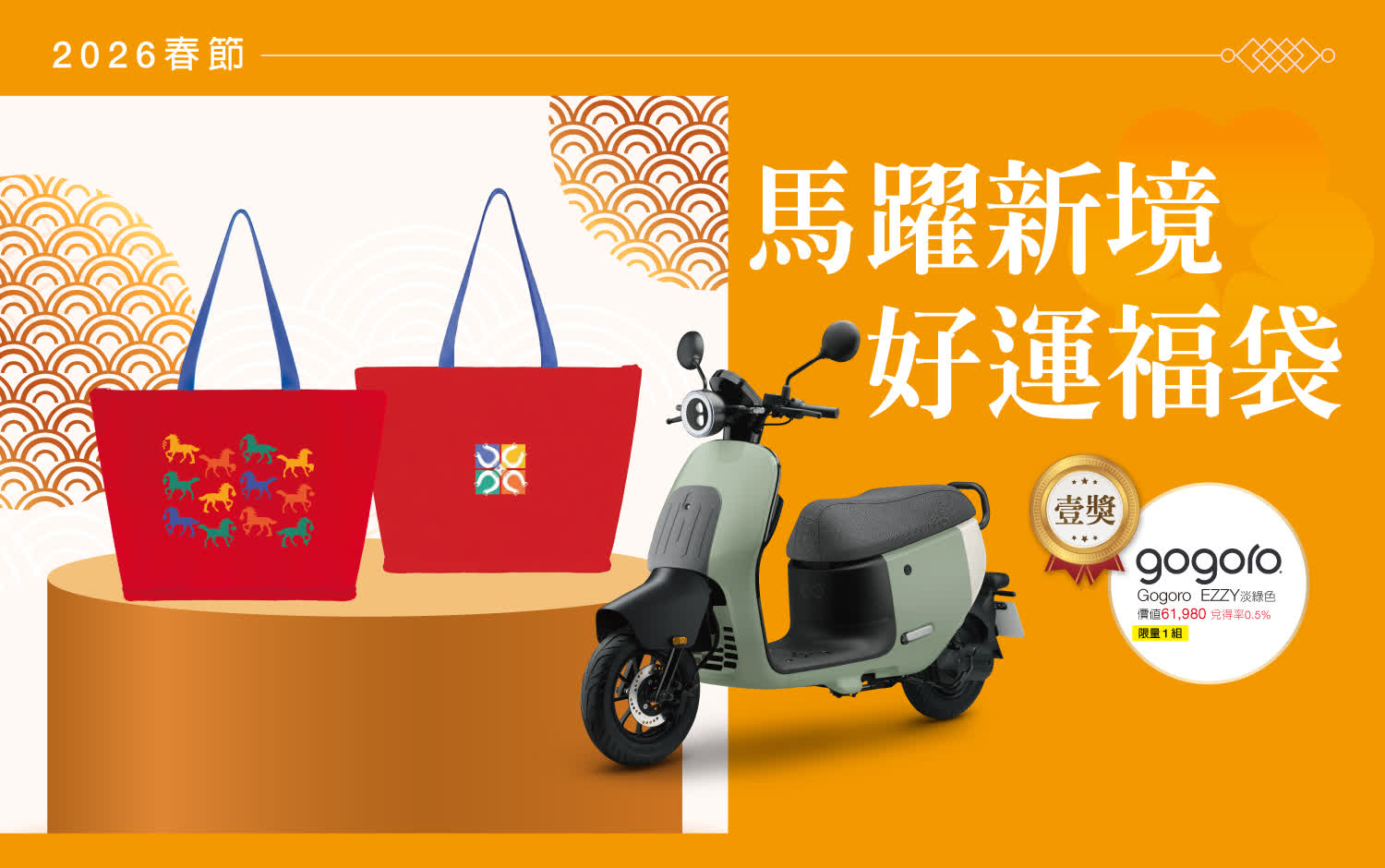 【2026春節】新春福袋搶先看