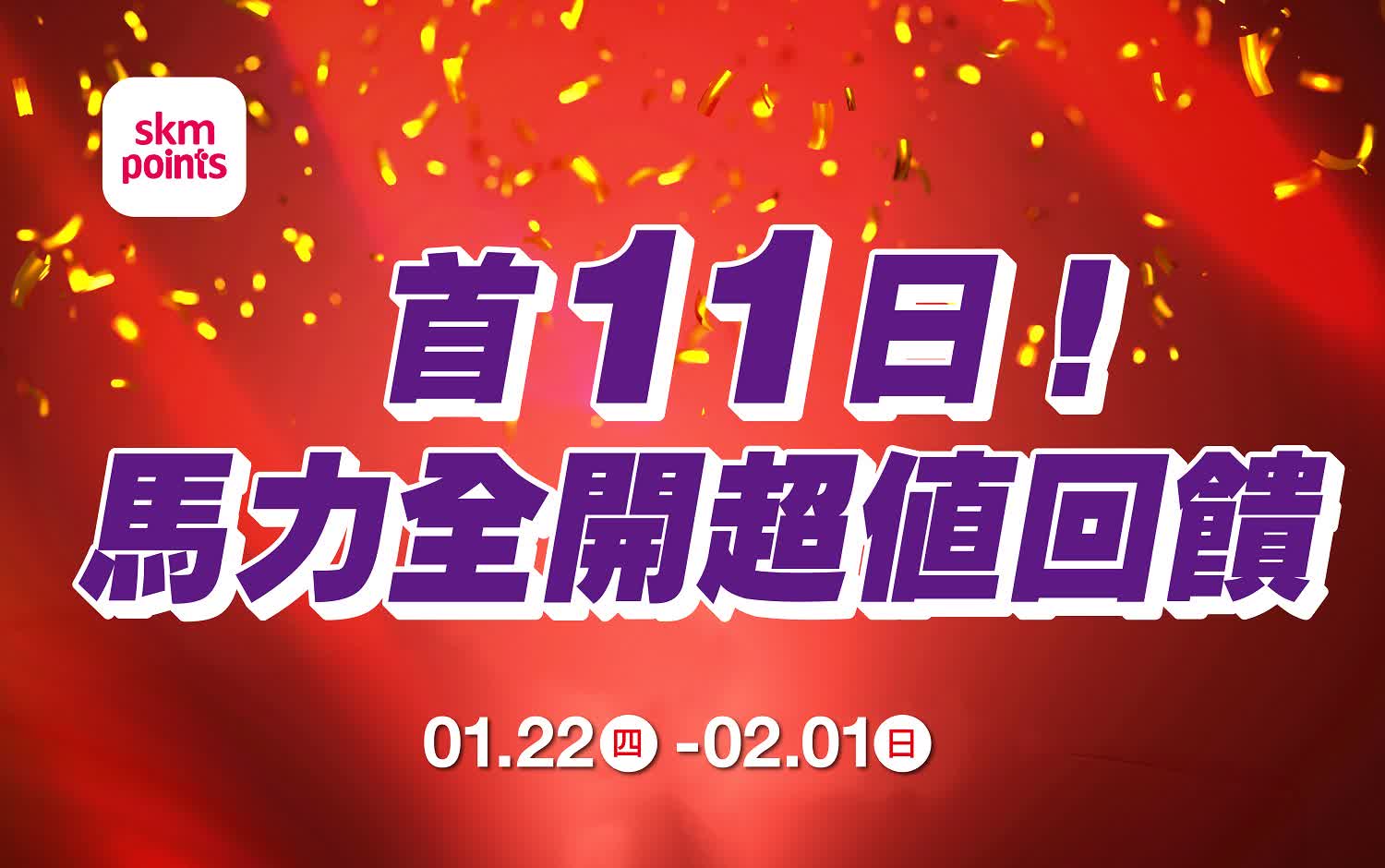 (2026春節)首11日 馬力全開超值回饋