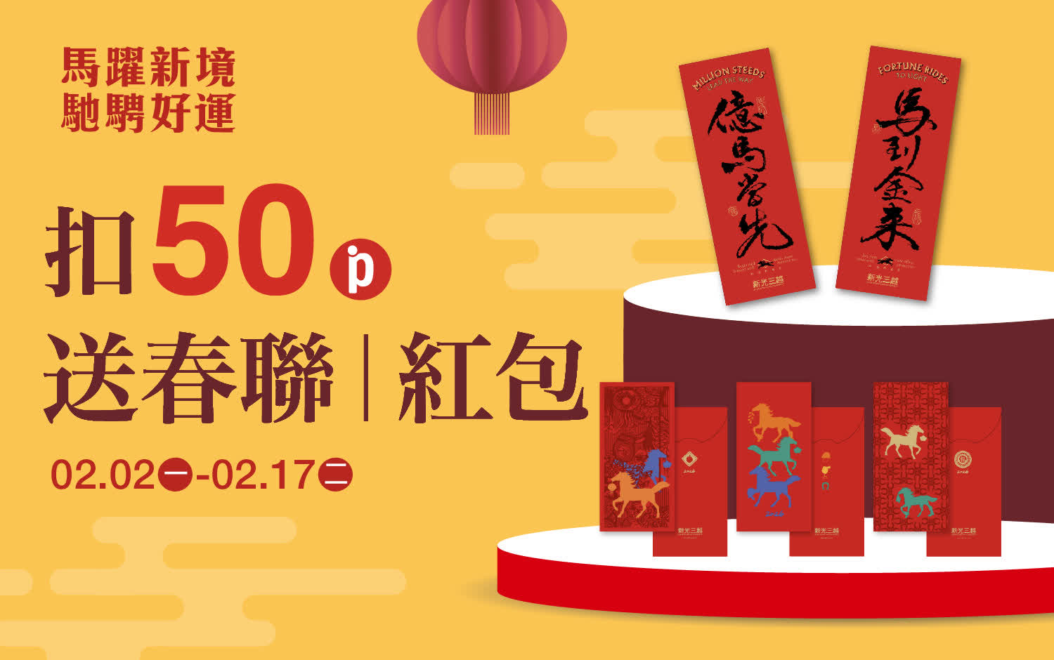 (2026春節)50點送春聯丨紅包