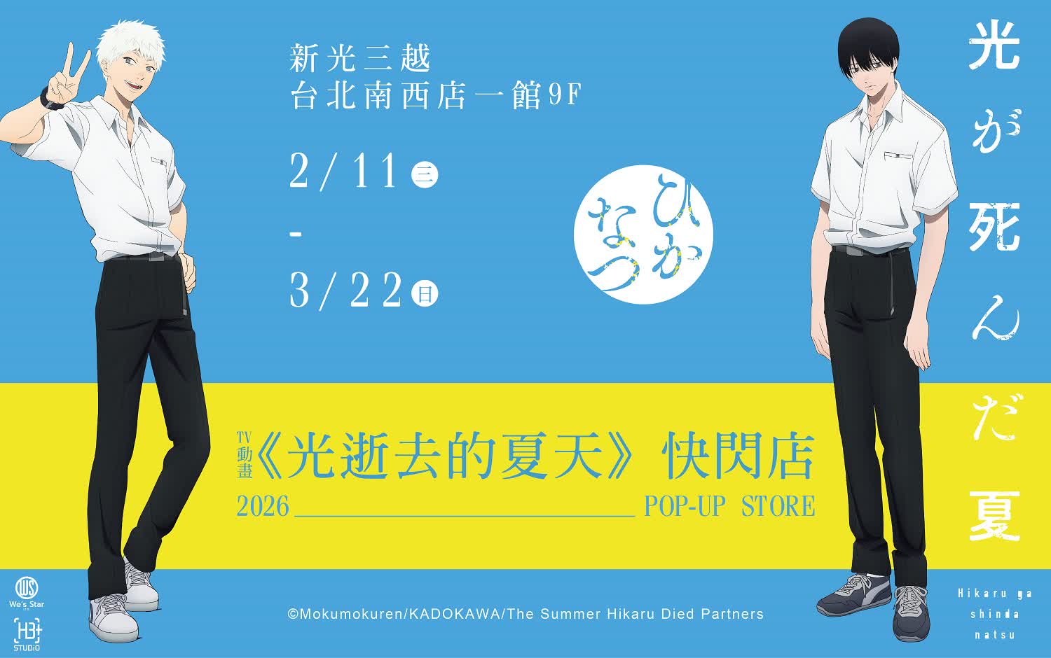 《光逝去的夏天》POP-UP STORE
